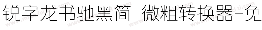 锐字龙书驰黑简 微粗转换器字体转换